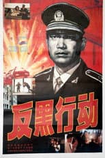 Poster for 反黑行动