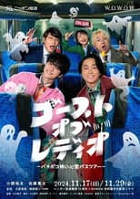 Poster for ゴースト・オブ・レディオ～バチボコ怖い心霊バスツアー～