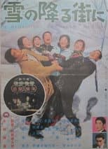 Poster for 雪の降る街に