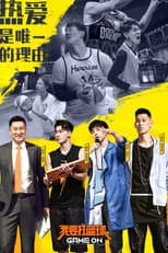 Poster for 我要打篮球