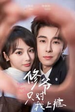 Poster for 修爷只对我上瘾