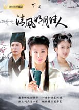 Poster for 清风明月佳人