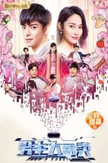 Poster for 男主大甩卖
