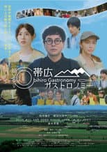 Poster for 帯広ガストロノミー