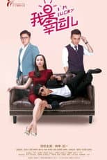 Poster for 我是幸运儿