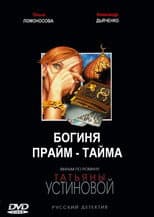 Poster for Богиня прайм-тайма