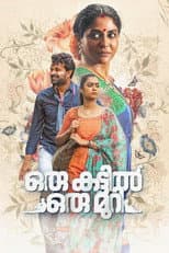 Poster for Oru Kattil Oru Muri