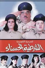 Poster for The beautiful policewoman