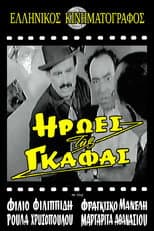 Poster for Ήρωες της γκάφας