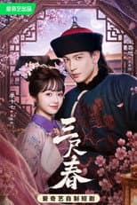 Poster for 三尺春