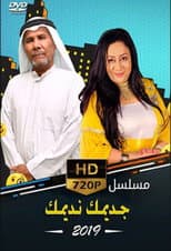 Poster for جديمك نديمك  (2019)
