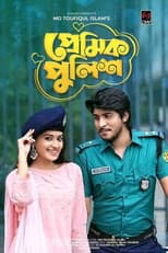 Poster for প্রেমিক পুলিশ