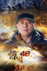Poster for 惊情48小时