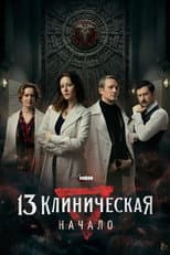Poster for The 13th Clinical Hospital. Beginning