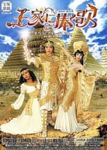 Poster for 王家に捧ぐ歌