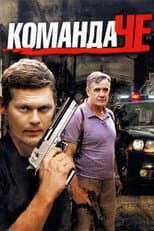 Poster for Команда ЧЕ