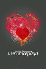 Poster for Evgeny Grishkovets: Whisper of the heart
