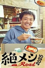 Poster for 絶メシロード2025
