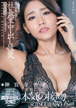 Poster for A Married Woman Secretary Is Having Sweaty, Kiss-Filled Creampie Sex in the President's Office Nao Jinguji