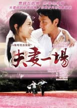 Poster for 夫妻一场