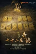 Poster for 七十二层奇楼