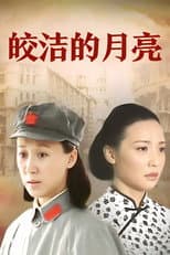 Poster for 皎洁的月亮