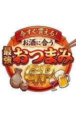 Poster for 今すぐ買える！お酒に合う最強おつまみGP