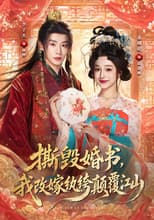 Poster for 撕毁婚书，我改嫁纨绔颠覆江山