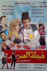 Poster for Khabtta El-Umar