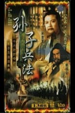 Poster for 孙武