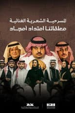 Poster for معلقاتنا امتداد أمجاد