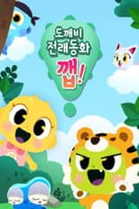 Poster for 도깨비 전래동화 깹!