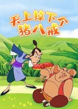 Poster for 天上掉下个猪八戒