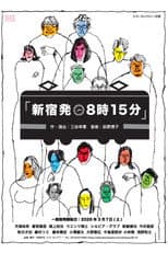 Poster for 新宿発8時15分