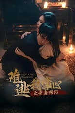 Poster for 难逃我掌心之步步深陷
