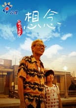 Poster for 想念