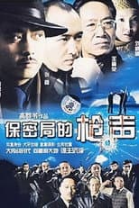 Poster for 保密局的枪声