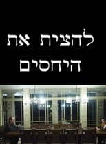 Poster for להצית את היחסים