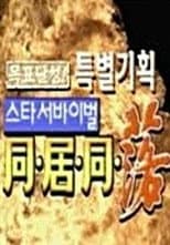 Poster for 스타 서바이벌 동거동락