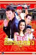 Poster for Thee Trakoon Song