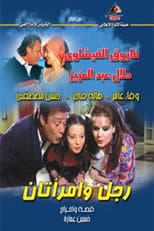 Poster for Rajul wa'iimratan