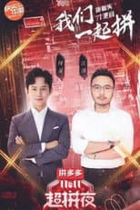 Poster for 2020湖南卫视拼多多双十一超拼夜
