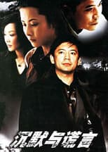 Poster for 沉默与谎言