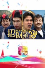 Poster for 鐳射劇場之招財進寶