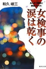 Poster for Anmitsu Prosecutor Investigation Files 1 - Prosecutor's Tears Dry Off