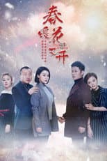 Poster for 春暖花又开