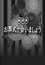 Poster for お葬式で会いましょう