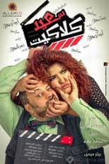 Poster for Saeid Claquette