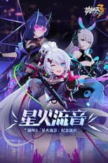 Poster for 崩坏3「星火流音」纪念演出