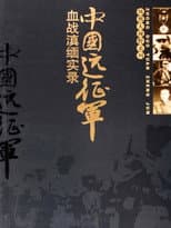 Poster for 凤凰大视野：中国远征军